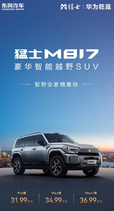 猛士M817 Max+版上市：纯电续航215公里，售价36.99万元