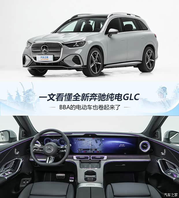 BBA也开卷！一文看懂全新奔驰纯电GLC 预售价34.9万起 7月8日上市